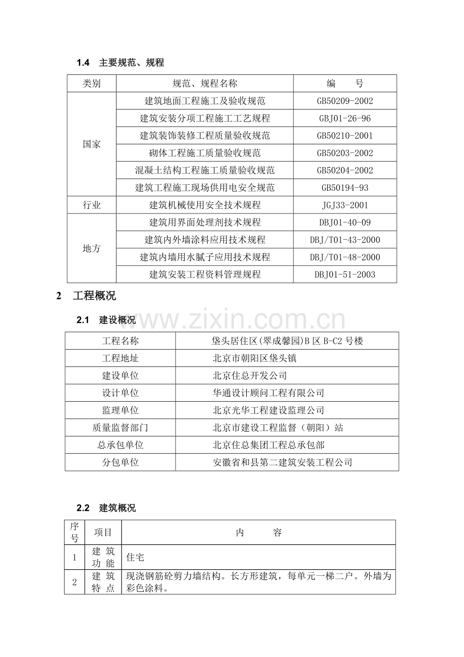 B-1号楼装修施工方案.doc_第3页