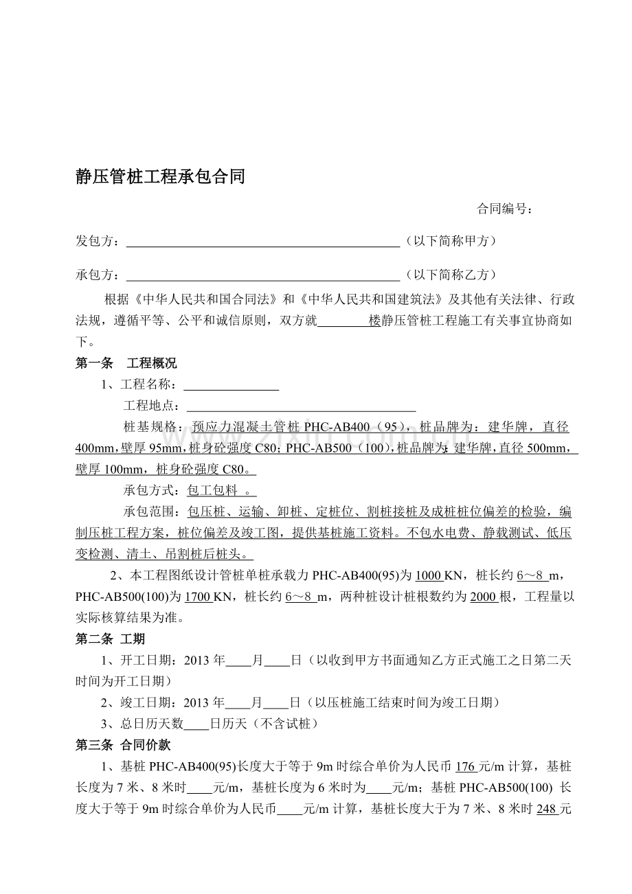 静压管桩工程承包合同.doc_第1页