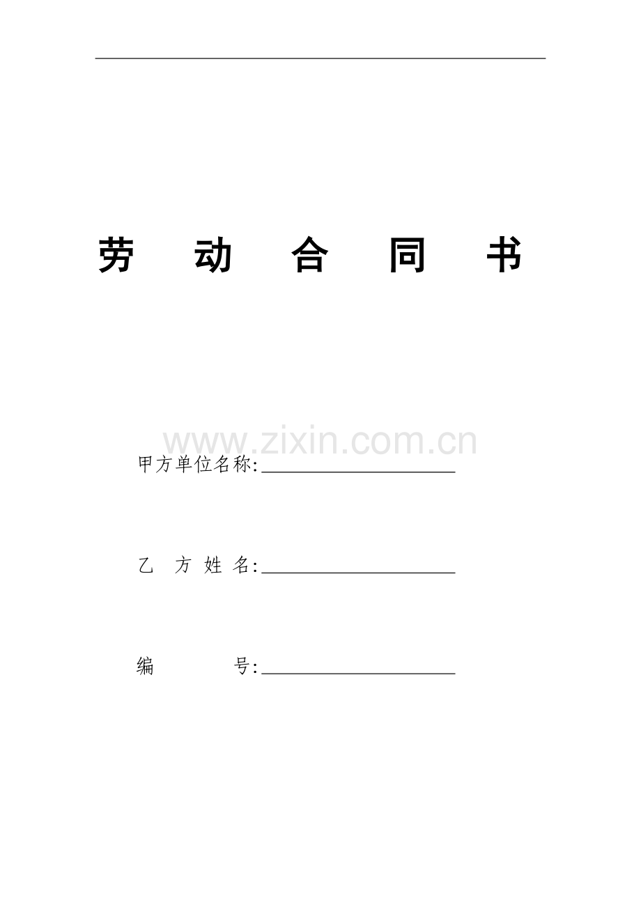 劳动合同书-打印版.doc_第1页