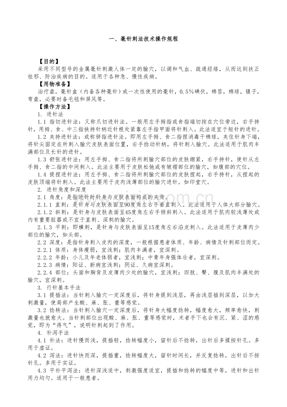 常用中医诊疗技术操作规范.doc_第2页