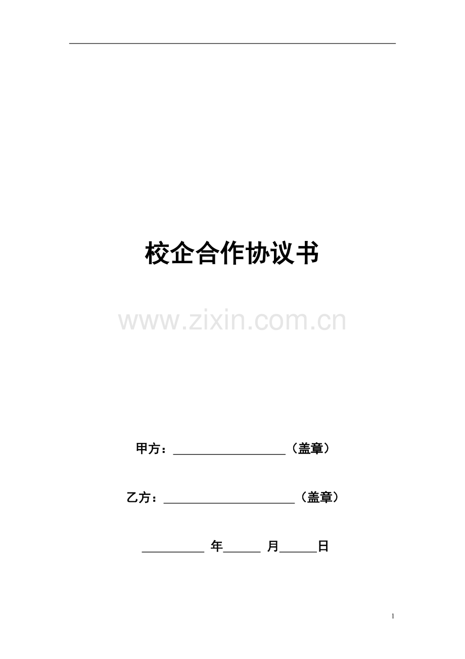 企业校企合作框架协议书(五).doc_第1页