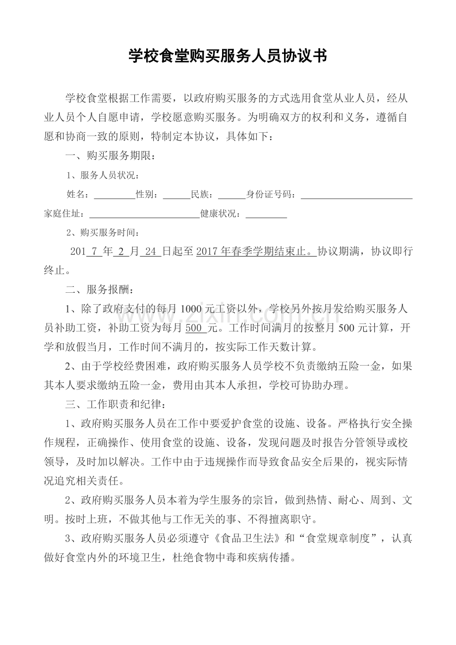 学校食堂工友协议书.doc_第1页