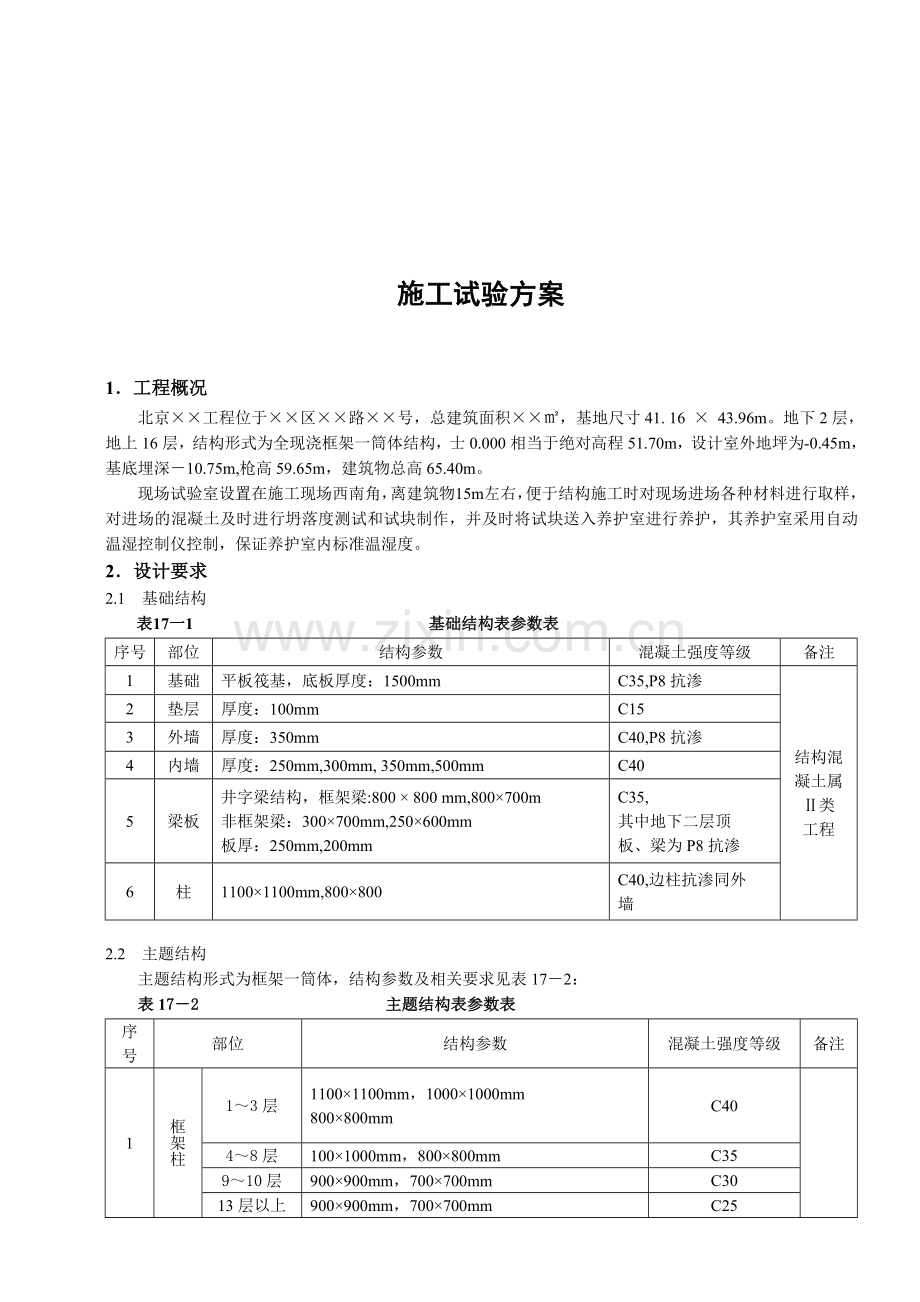 施工试验方案.doc_第1页