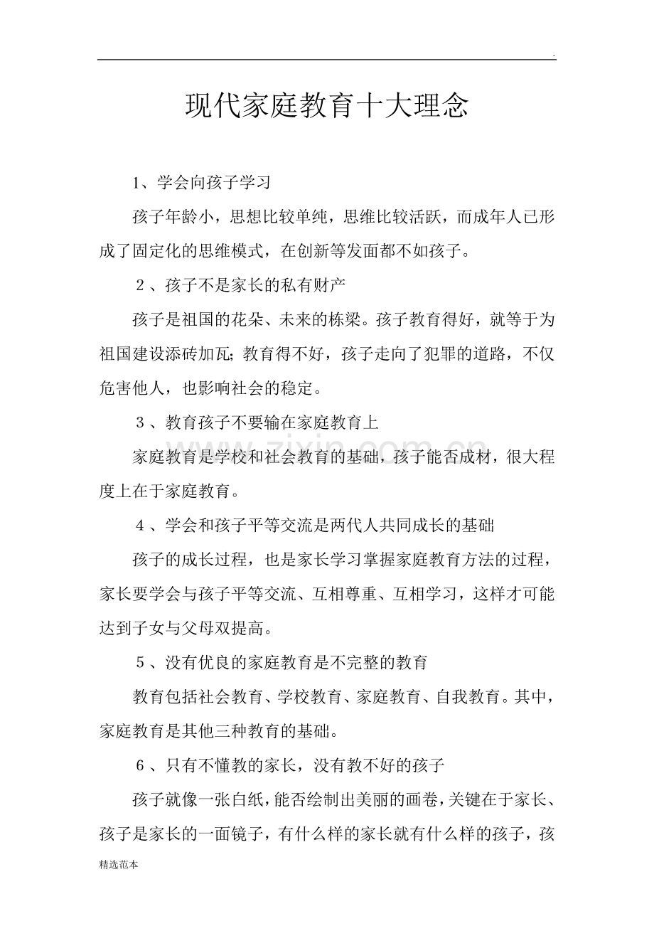 现代家庭教育十大理念.doc_第1页