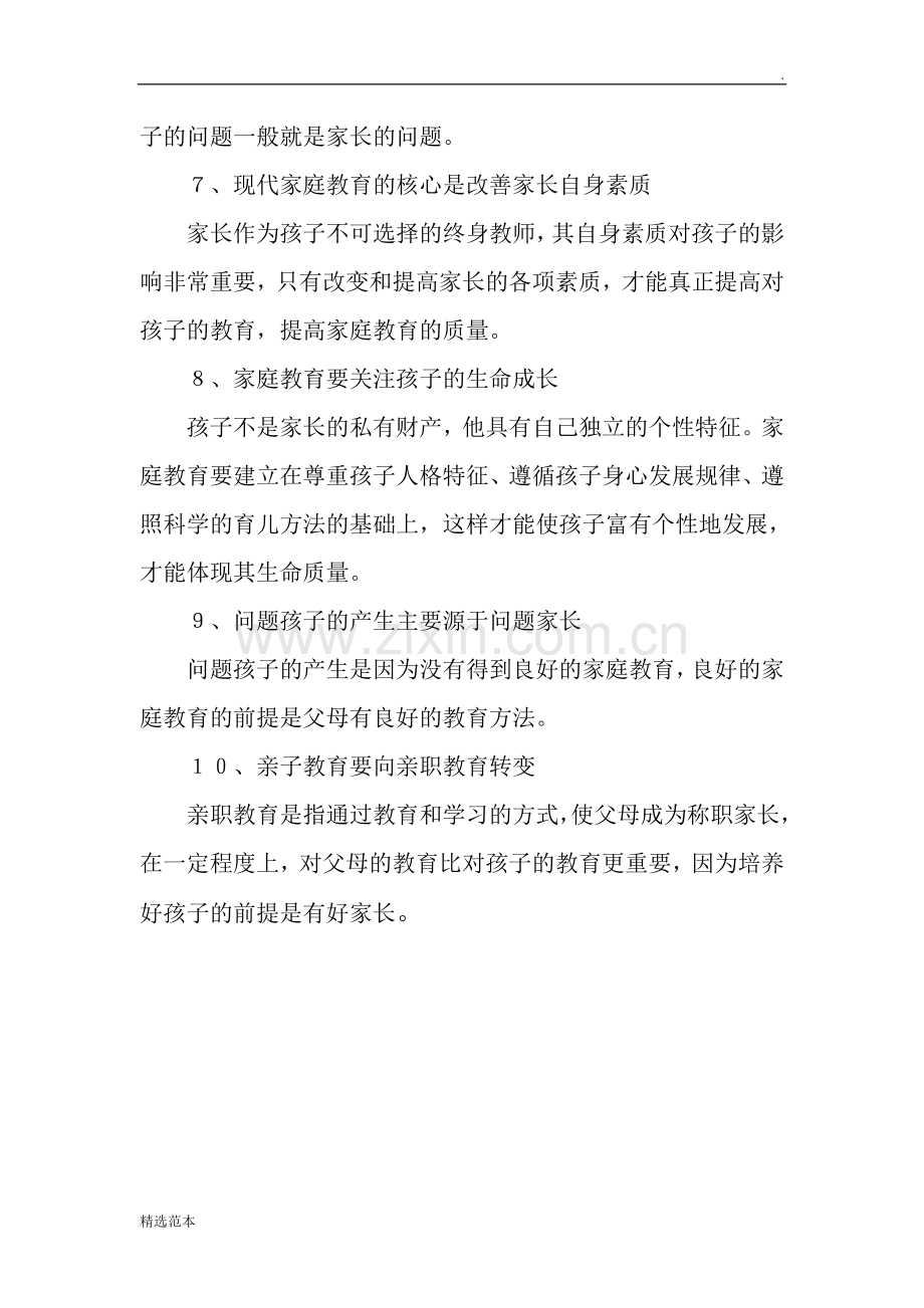 现代家庭教育十大理念.doc_第2页