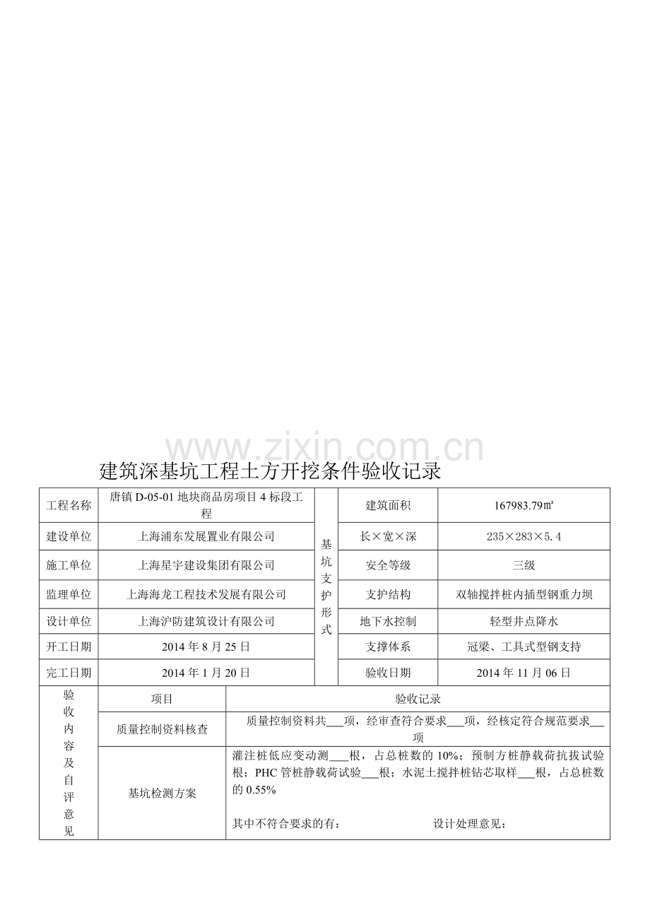 建筑深基坑工程土方开挖条件验收记录.doc_第1页