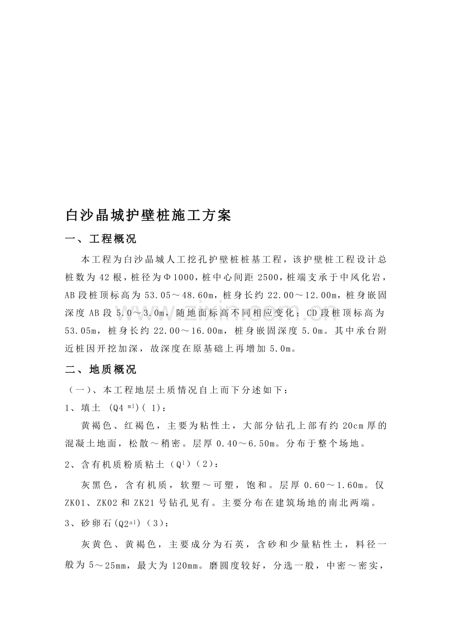 人工挖孔护壁桩施工方案.doc_第1页