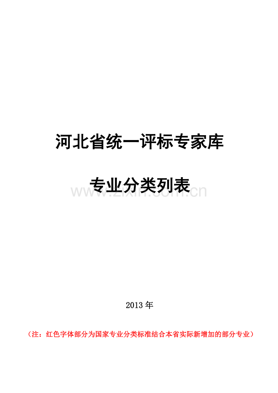 河北省统一评标专家库专业分类列表.doc_第2页