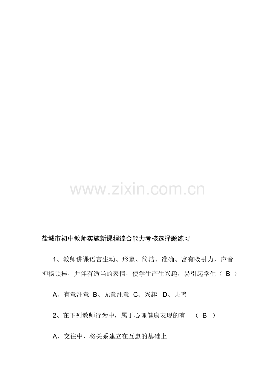 初中教师实施新课程综合能力考核选择题练习..doc_第1页