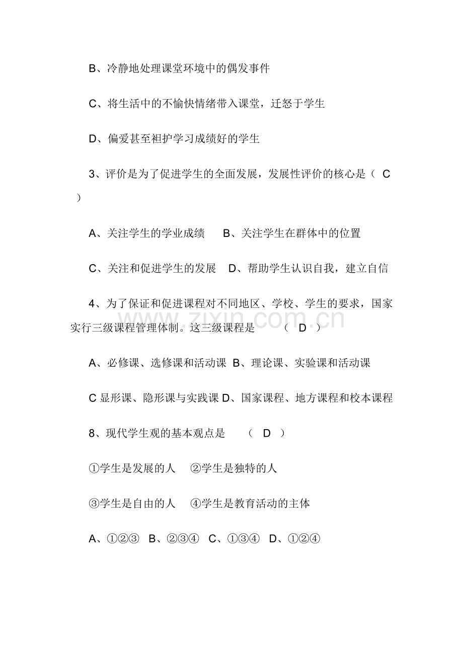 初中教师实施新课程综合能力考核选择题练习..doc_第2页