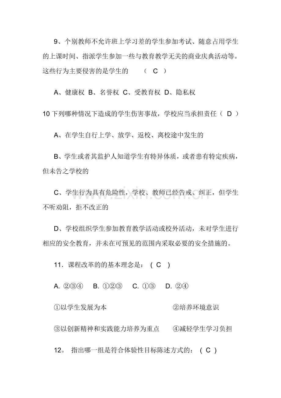 初中教师实施新课程综合能力考核选择题练习..doc_第3页