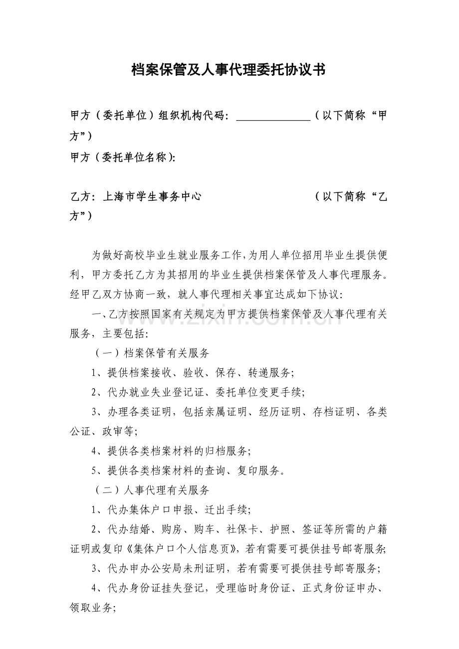 档案保管及人事代理委托协议书.doc_第1页