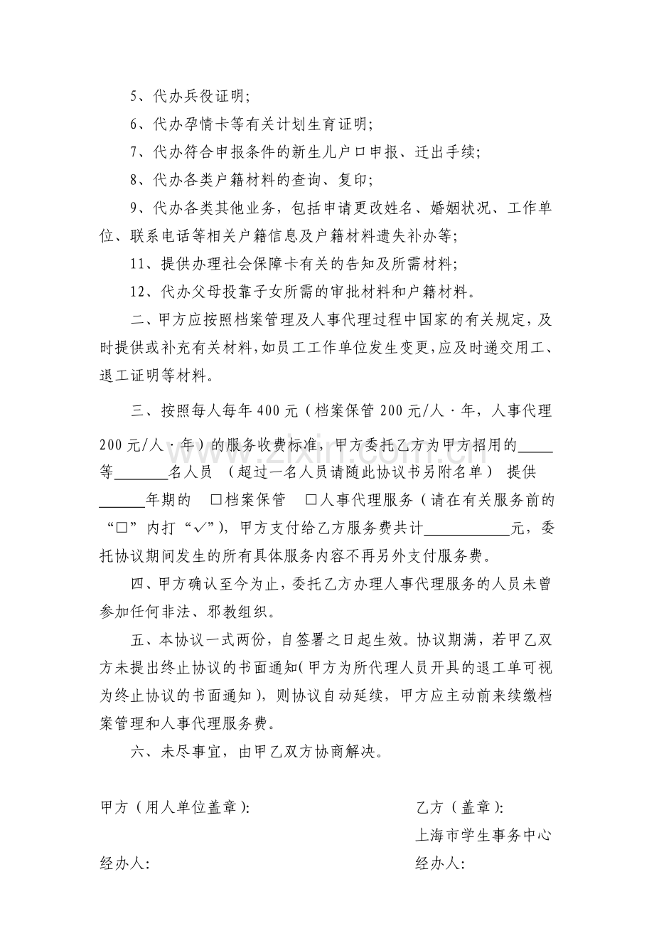 档案保管及人事代理委托协议书.doc_第2页