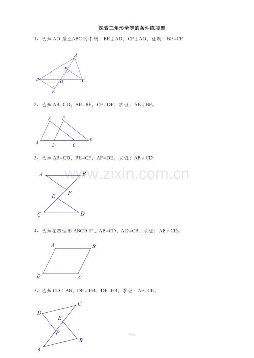 三角形全等证明基础练习题打印.doc