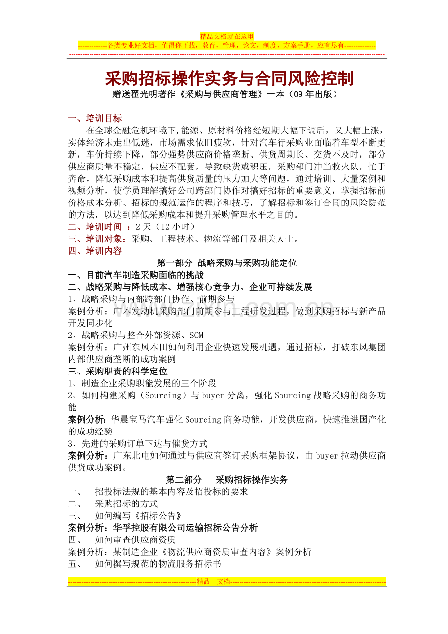 采购招标操作实务与合同风险控制翟光明.doc_第1页