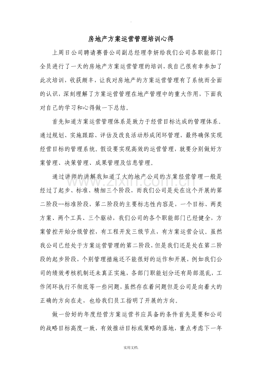 房地产计划运营管理培训心得.doc_第1页