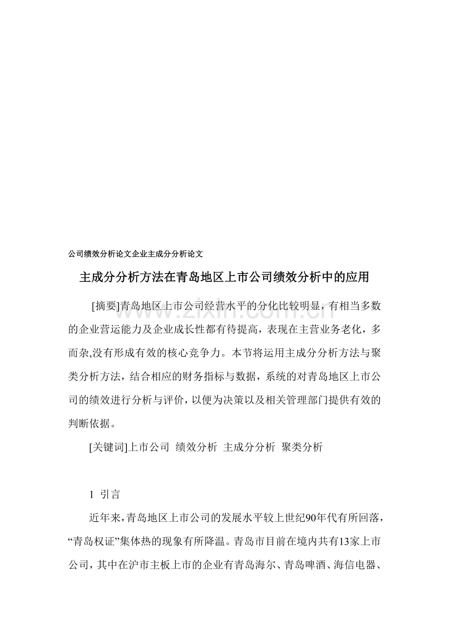 公司绩效分析论文-企业主成分分析论文.doc_第1页