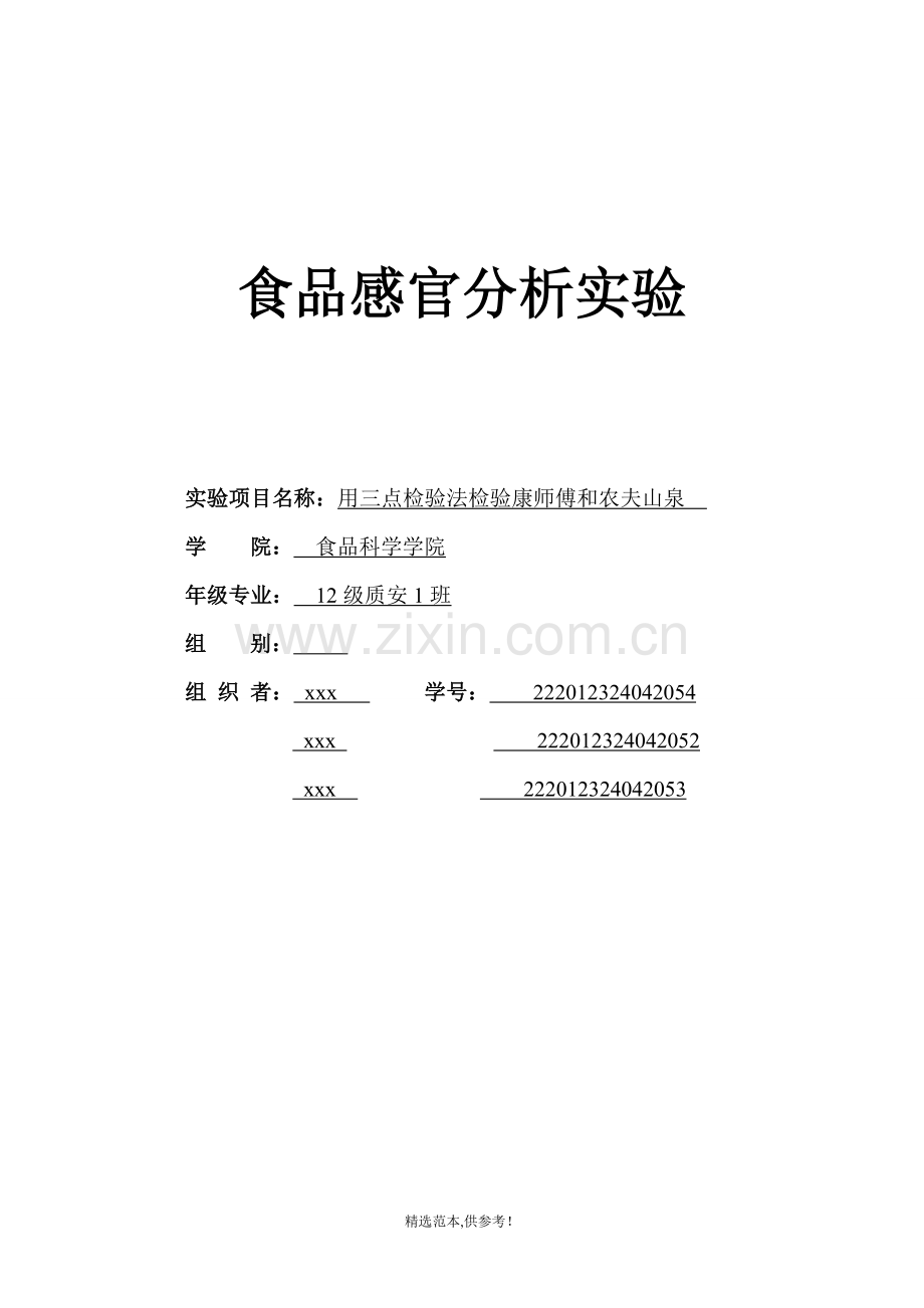 食品感官分析实验方案.doc_第1页