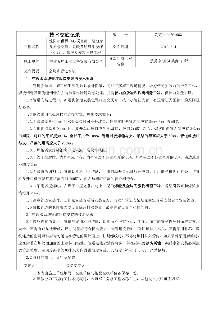 空调水管道安装技术交底.doc_第2页