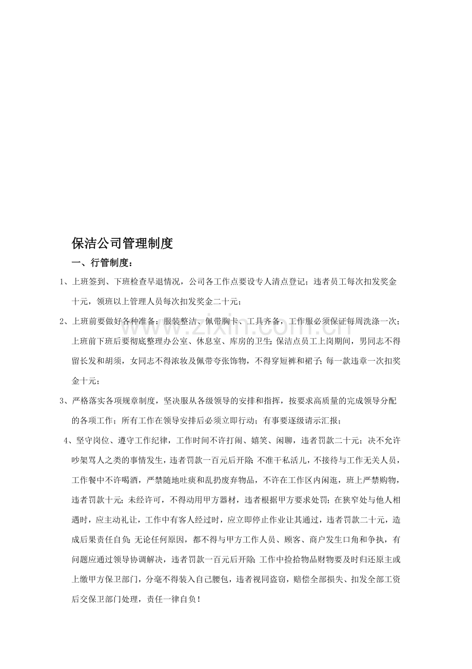 保洁公司管理制度.doc_第1页