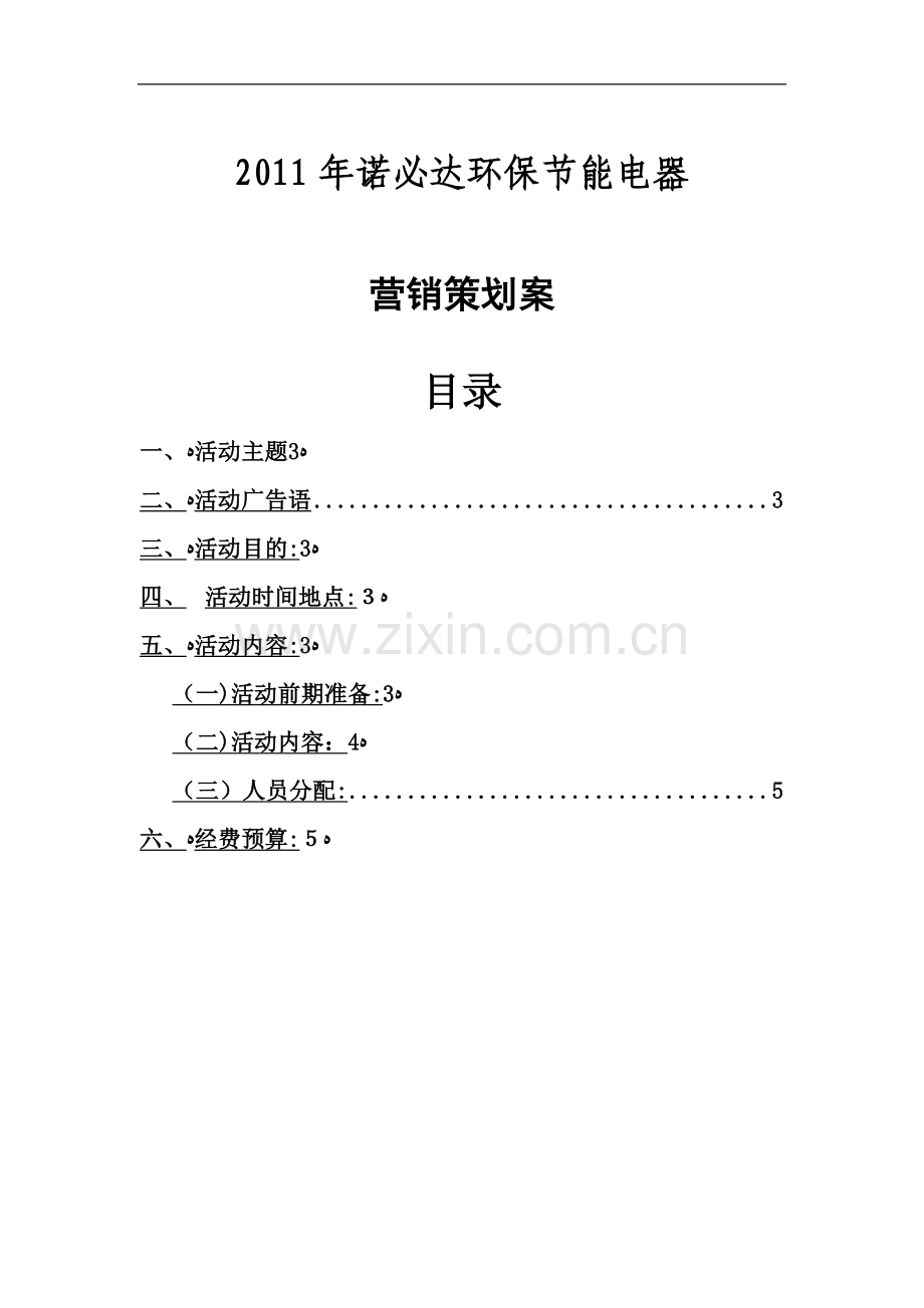 小区推广方案-诺必达.doc_第1页