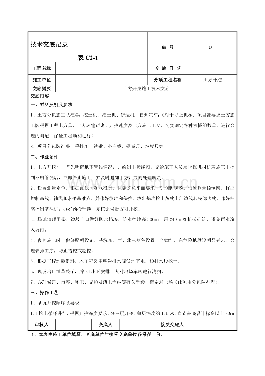 土方开挖施工技术交底-001.doc_第1页