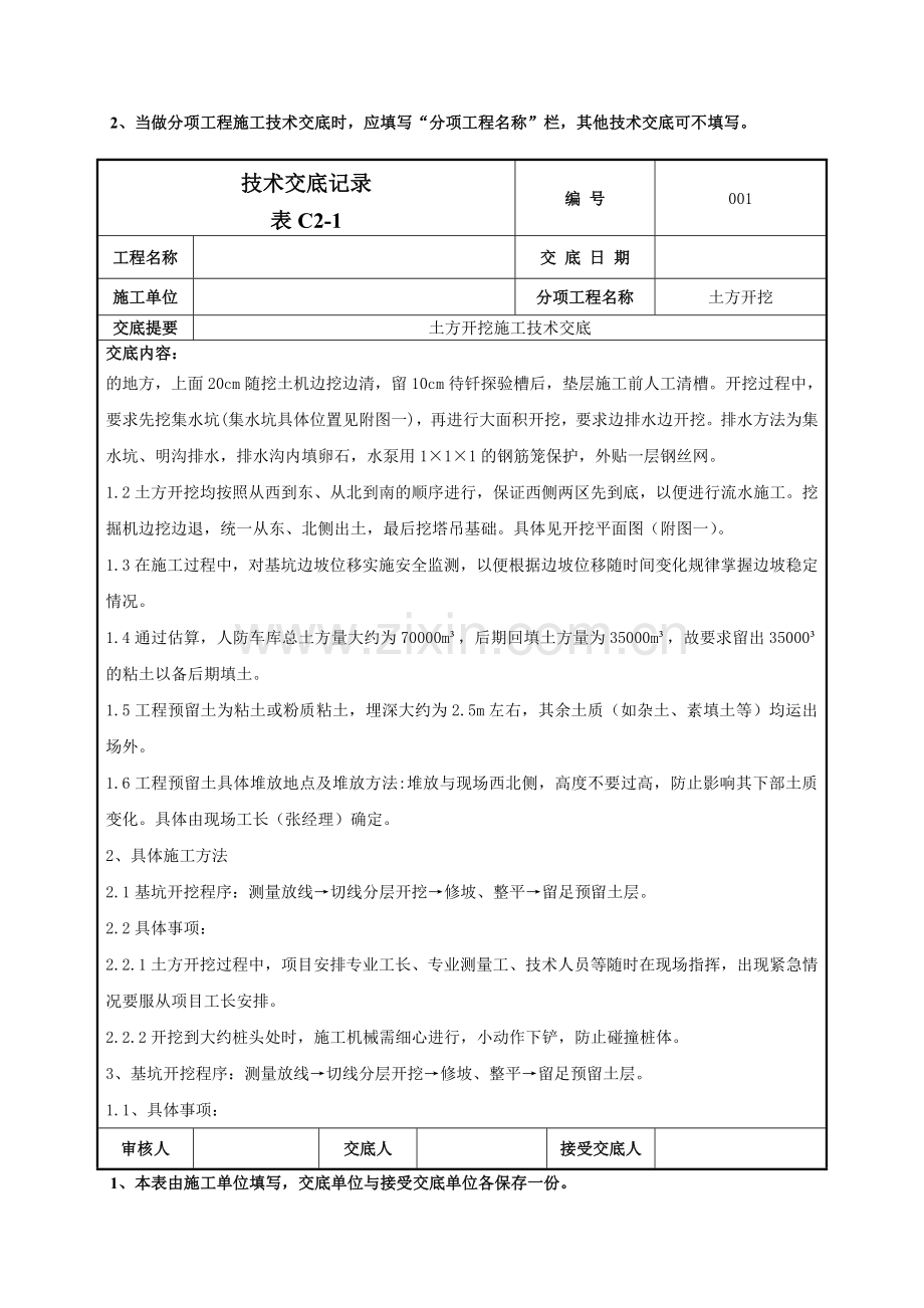 土方开挖施工技术交底-001.doc_第2页