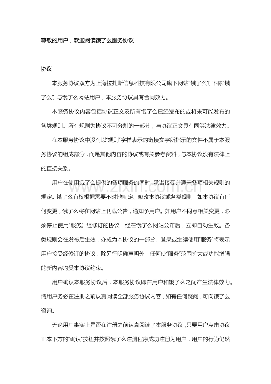 饿了么用户协议.docx_第1页