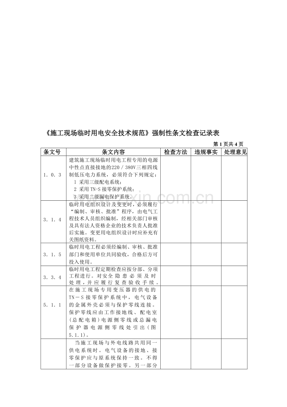 施工现场临时用电强制性条文规定.doc_第1页