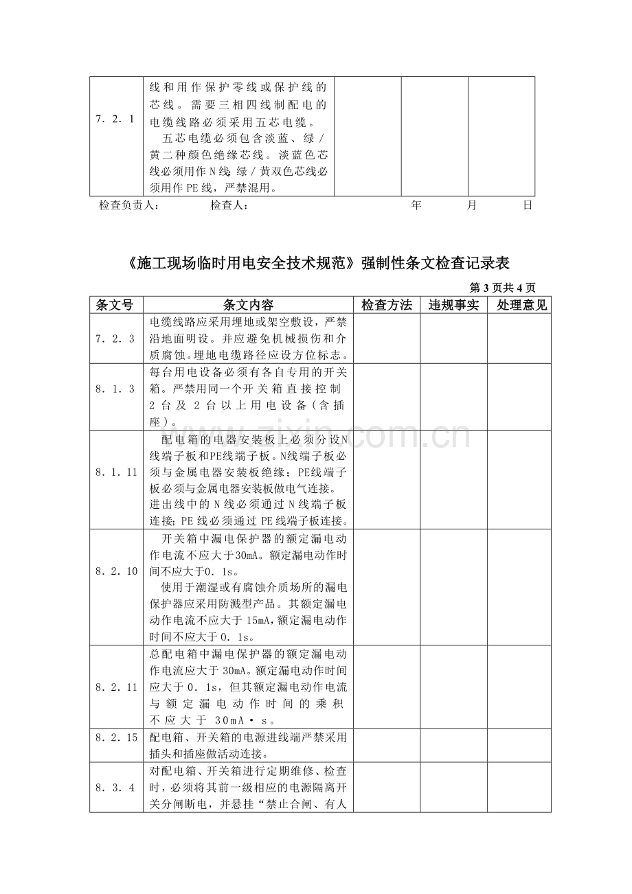 施工现场临时用电强制性条文规定.doc_第3页