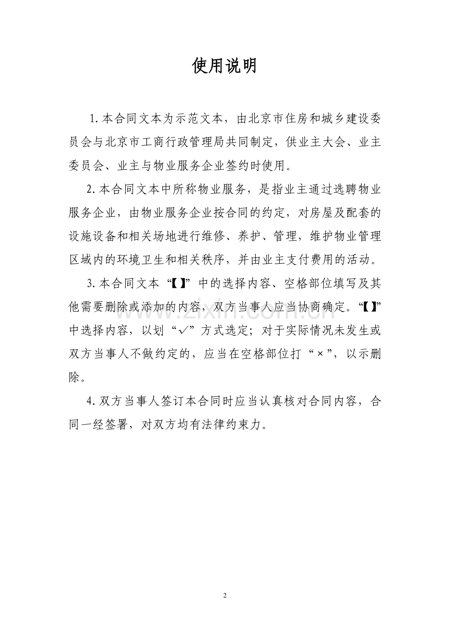 北京市新物业服务合同.doc_第2页