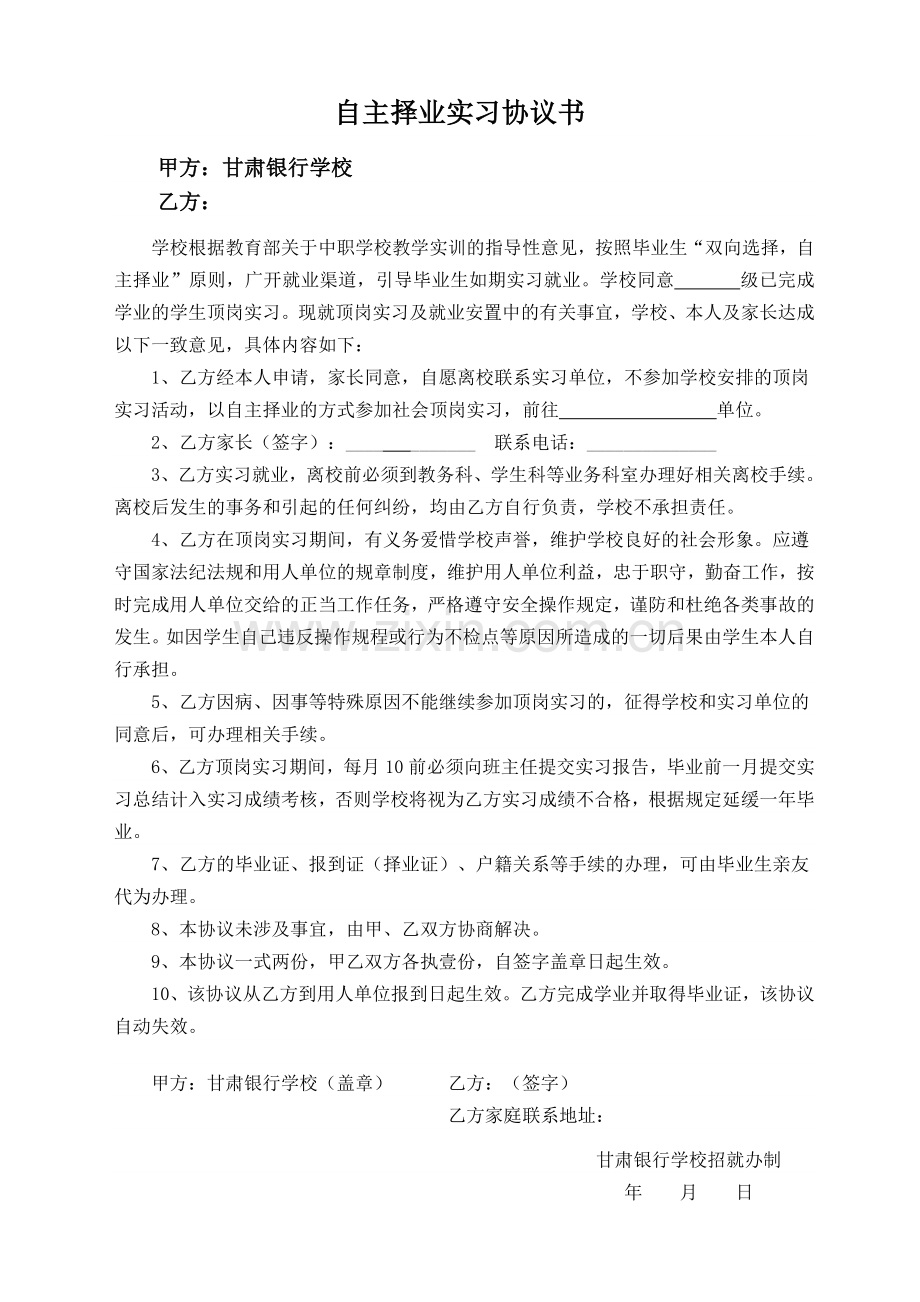 自主择业实习协议书-20110307.doc_第1页