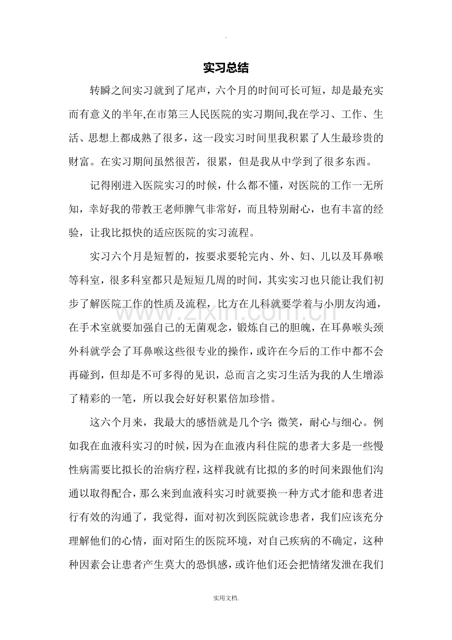 医学生医院实习总结.doc_第1页