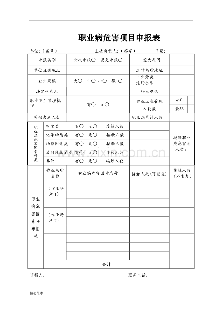 职业病危害项目申报表(版).doc_第1页