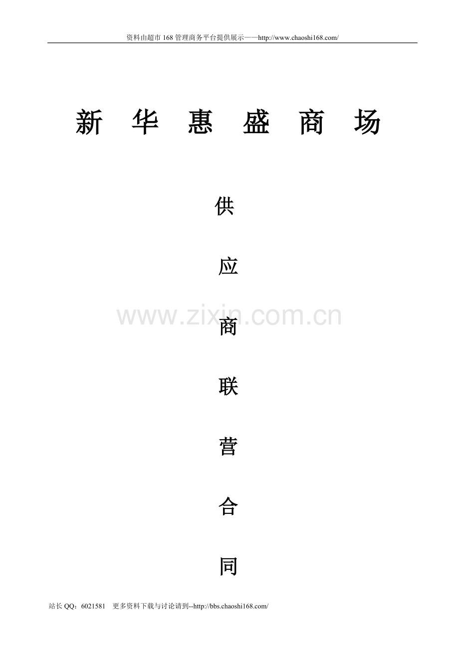 供应商联营合同.doc_第1页