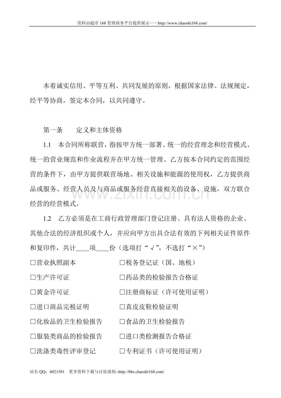 供应商联营合同.doc_第3页