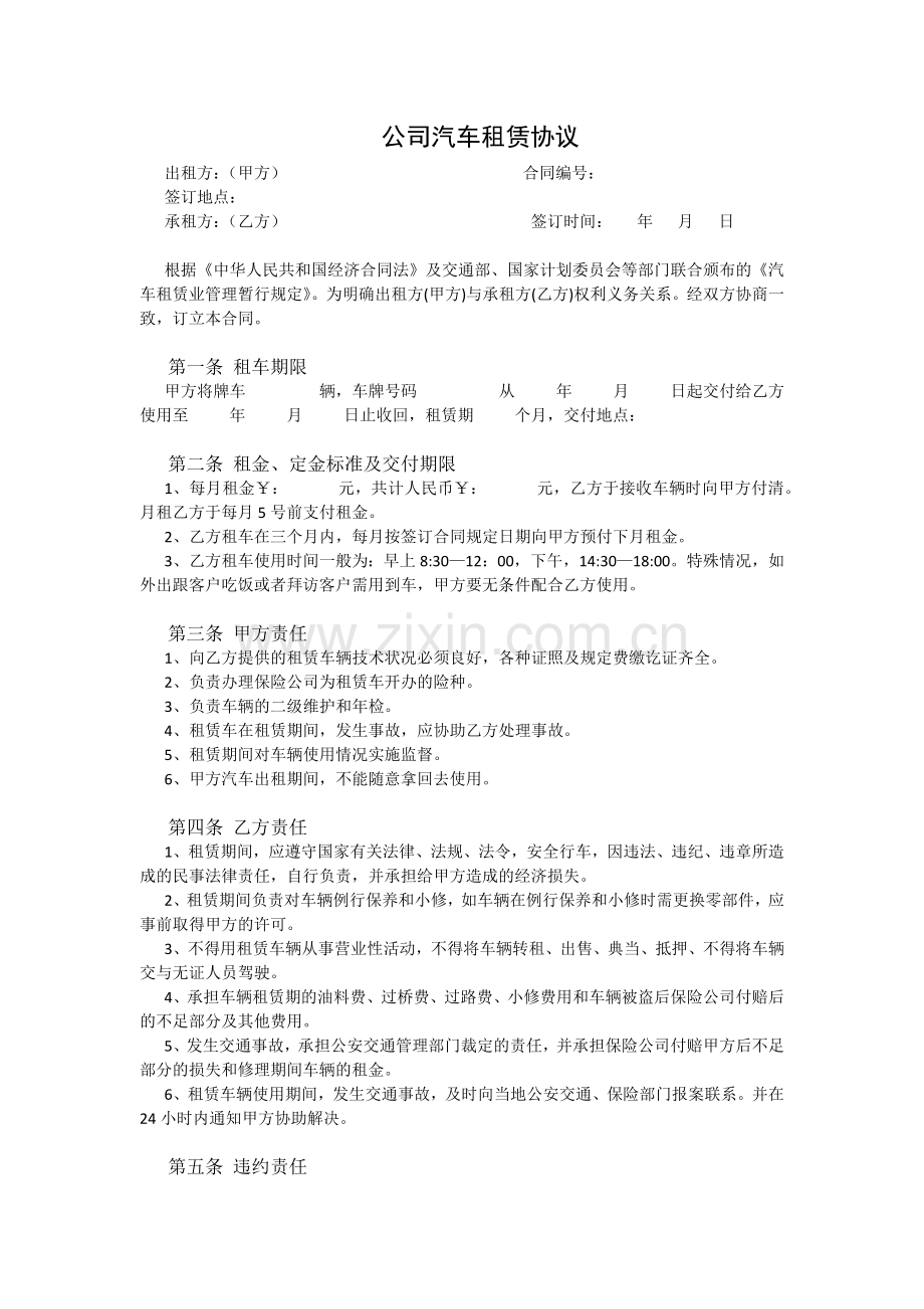 公司汽车租赁协议.docx_第1页