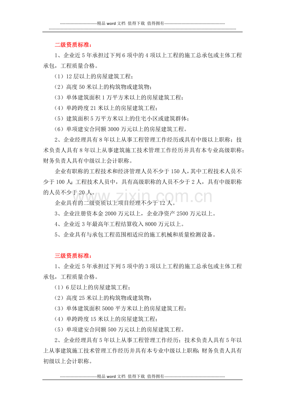 房屋建筑工程施工总承包企业资质等级标准.docx_第2页