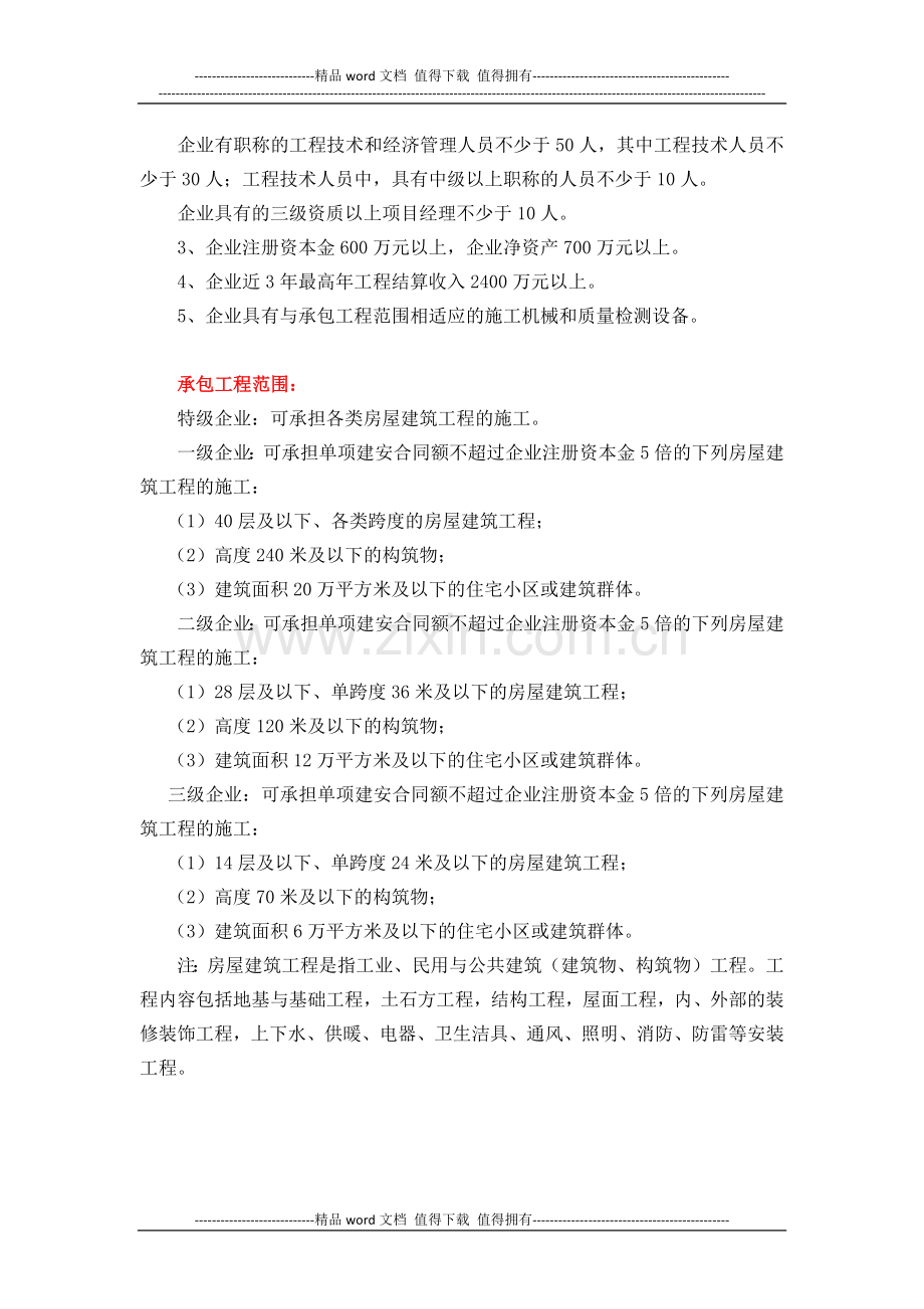 房屋建筑工程施工总承包企业资质等级标准.docx_第3页