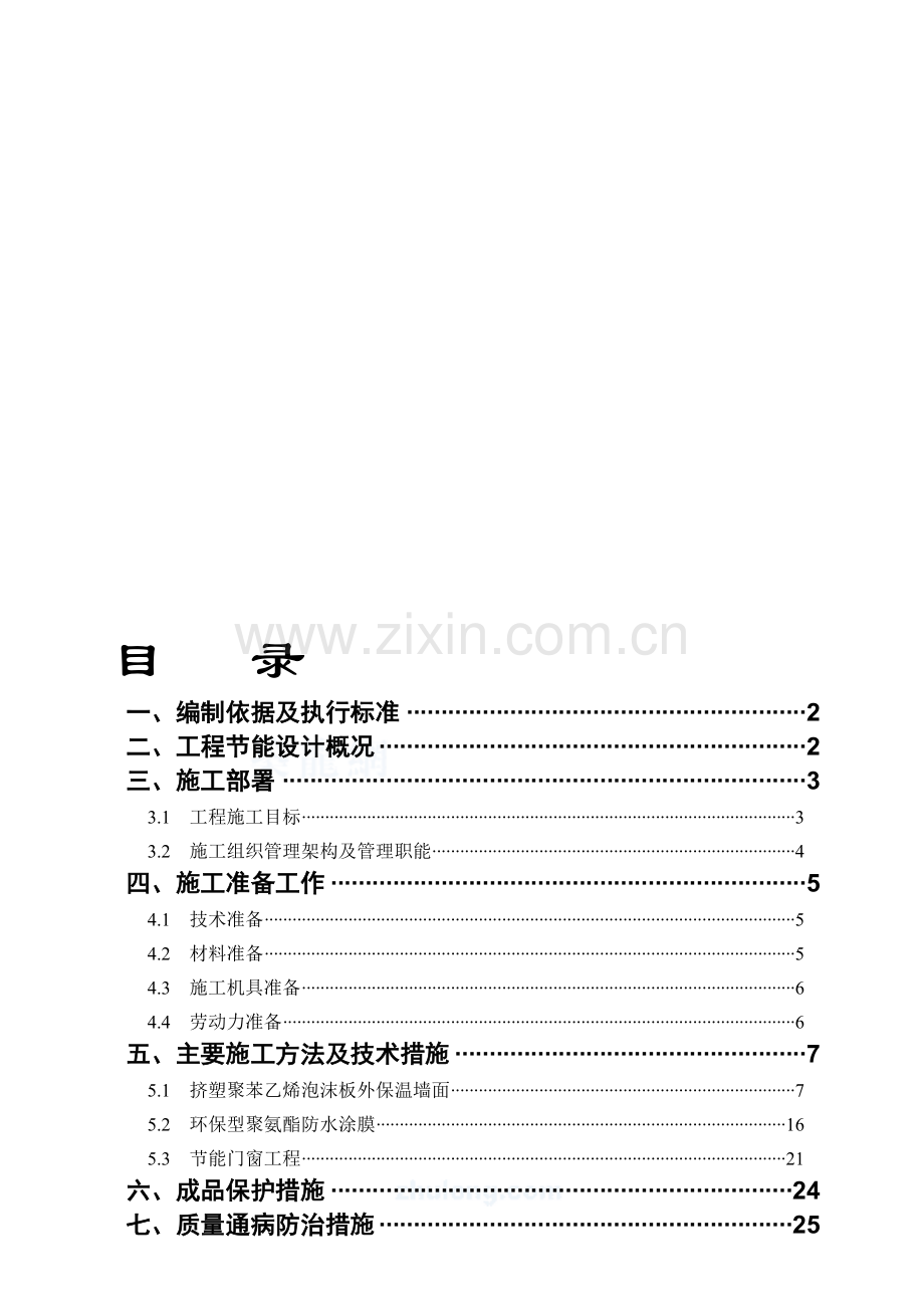 建筑施工节能专项方案.doc_第1页