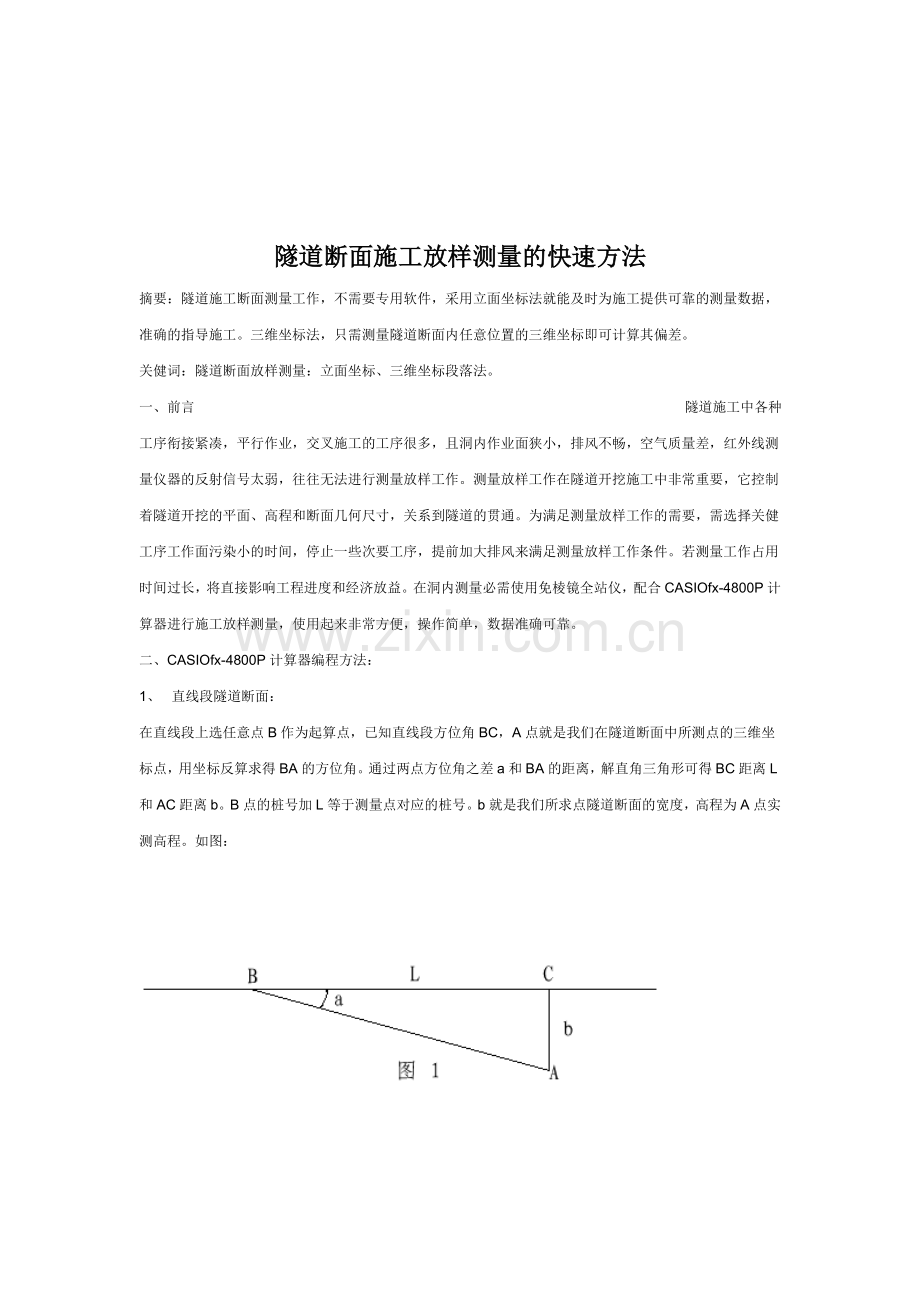 隧道断面施工放样测量的快速方法.doc_第1页