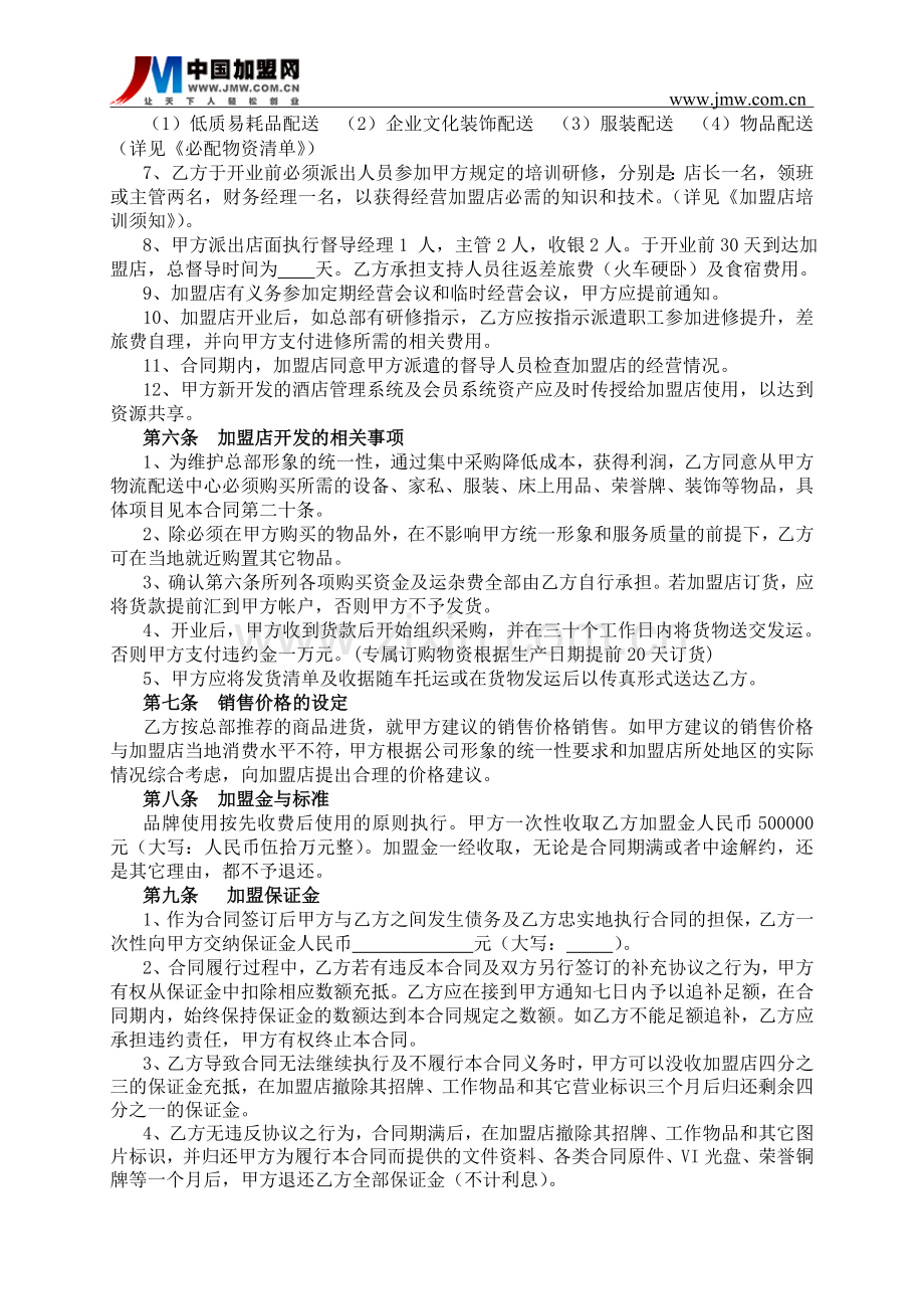 2015连锁酒店特许经营加盟合同.doc_第2页