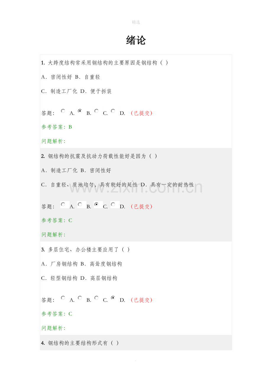 钢结构随堂答案.doc_第1页