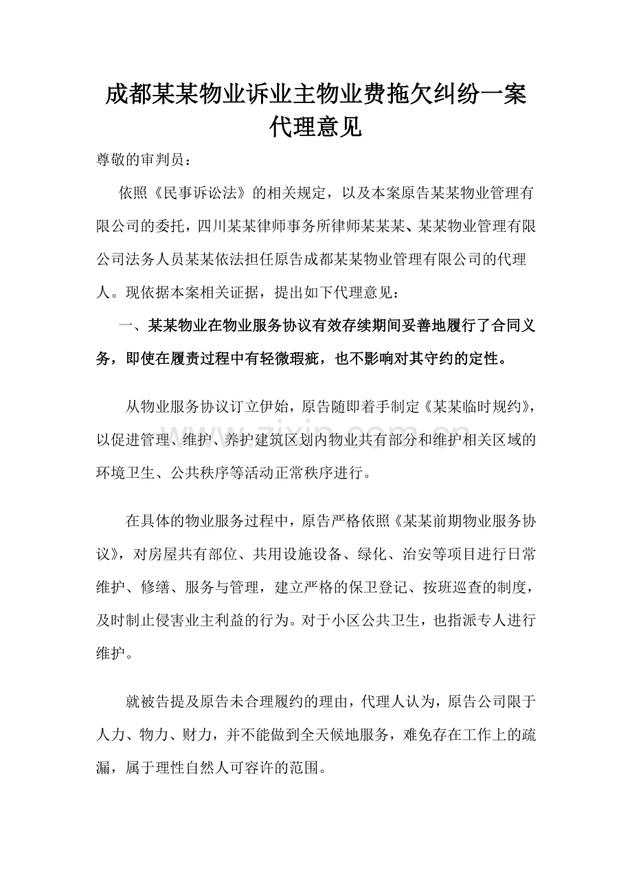 某某物业合同纠纷代理词新.doc_第1页