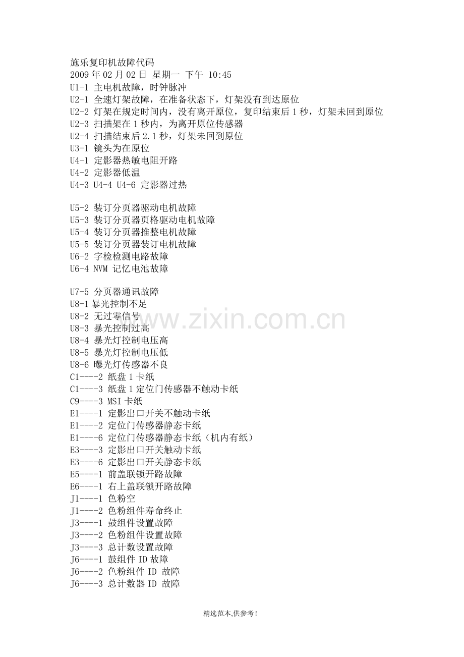 施乐复印机故障代码.doc_第1页