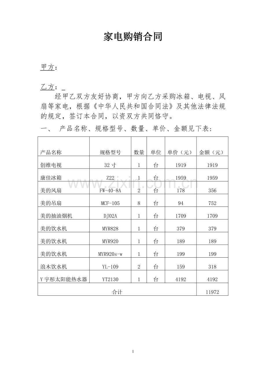 家电购买合同-(1).doc_第1页