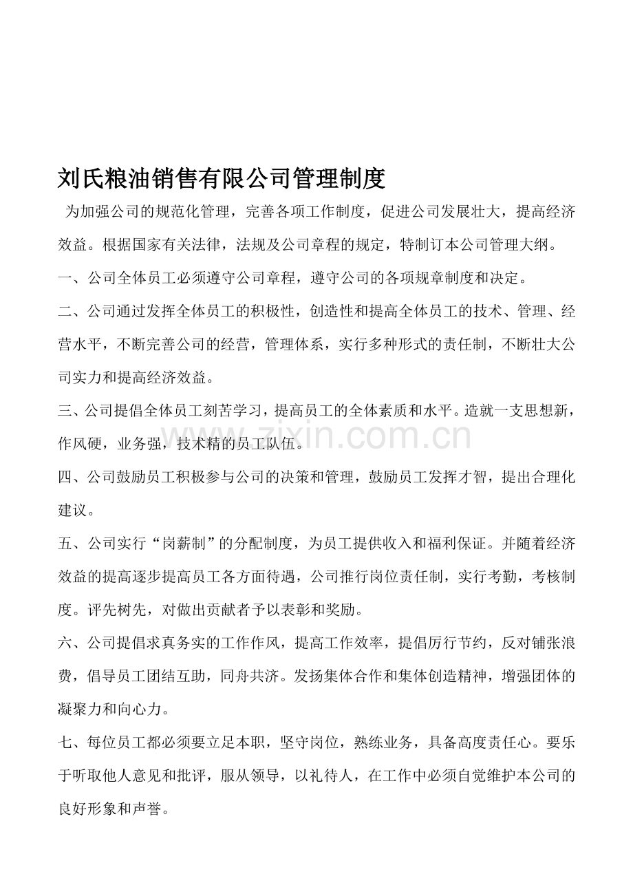 刘氏粮油销售有限公司管理制度.doc_第1页