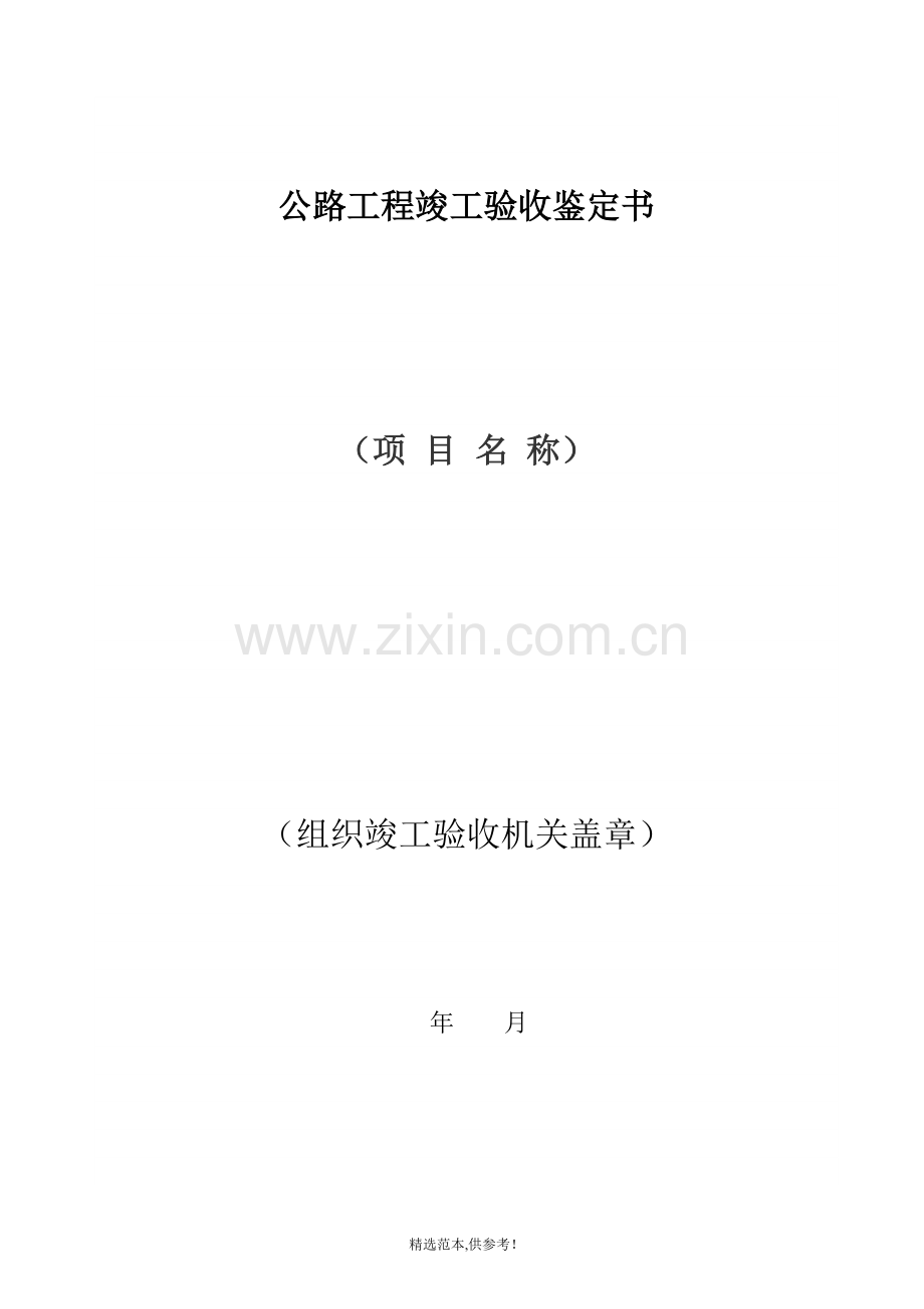 公路工程竣工验收鉴定书.doc_第1页