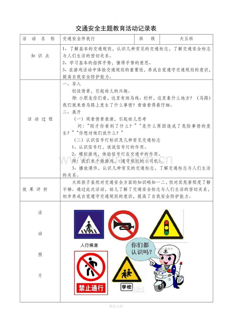 交通安全主题教育活动记录表.doc_第1页