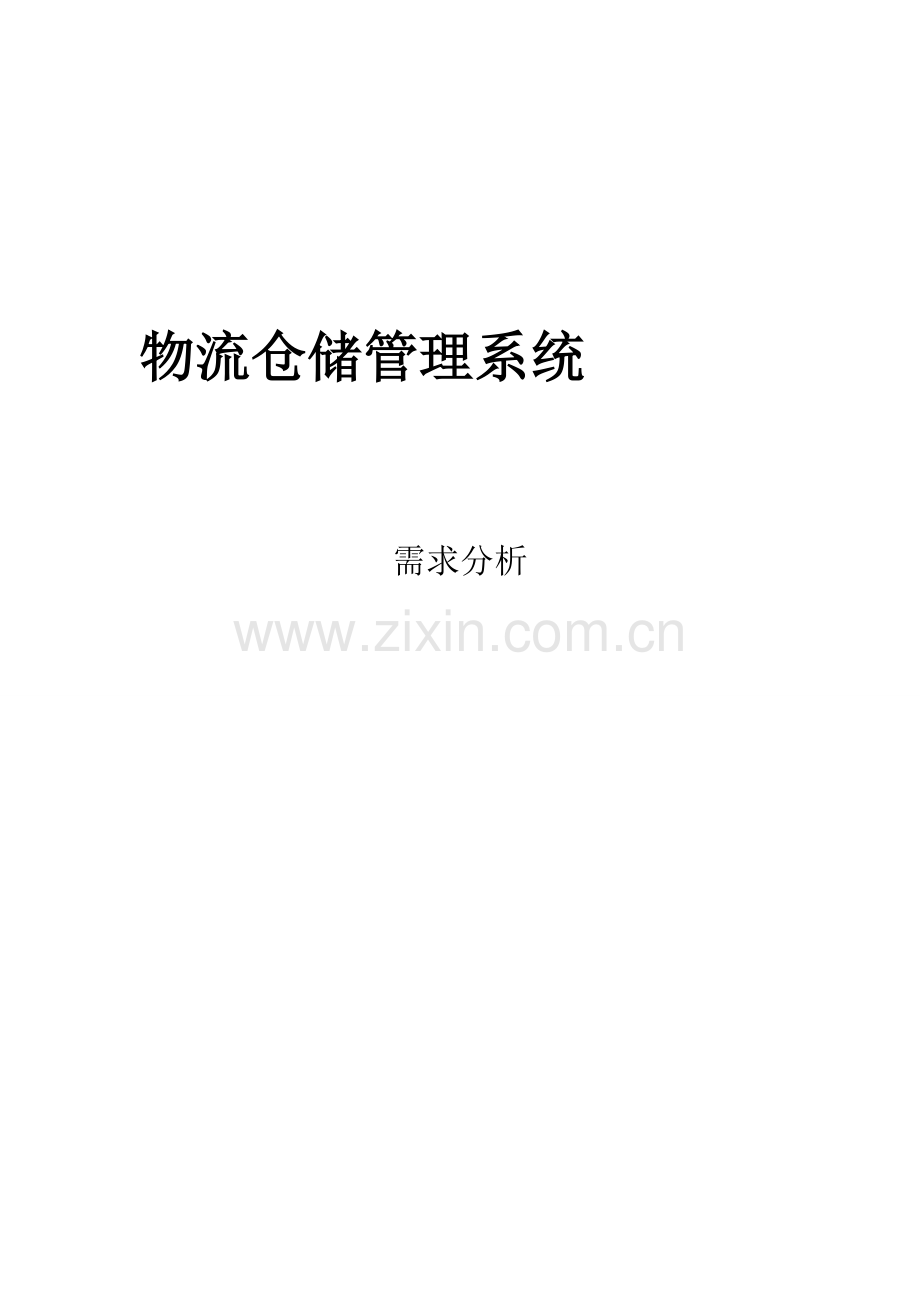 物流仓储管理系统---需求分析.doc_第3页